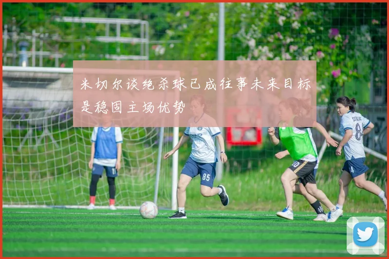 米切尔谈绝杀球已成往事未来目标是稳固主场优势