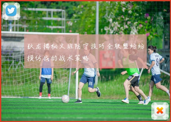 狄龙揭秘文班防守技巧全联盟纷纷模仿我的战术策略