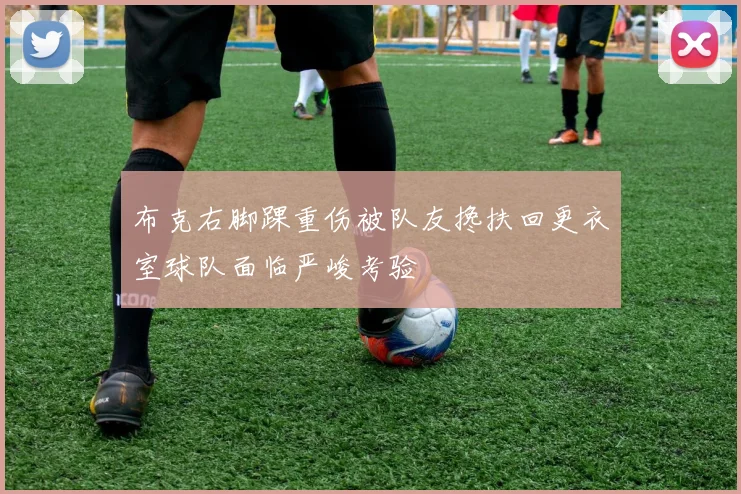 布克右脚踝重伤被队友搀扶回更衣室球队面临严峻考验