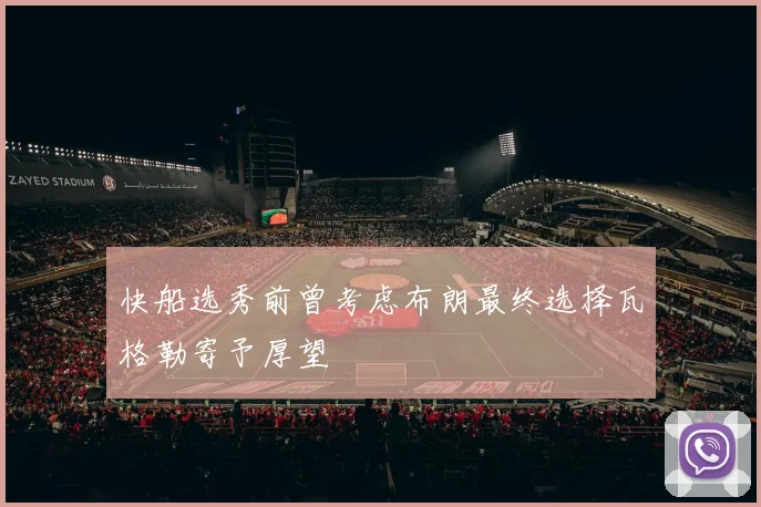 快船选秀前曾考虑布朗最终选择瓦格勒寄予厚望