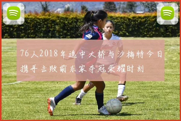 76人2018年选中大桥与沙梅特今日携手击败前东家夺冠荣耀时刻