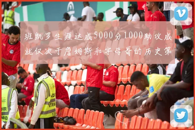 班凯罗生涯达成5000分1000助攻成就仅次于詹姆斯和字母哥的历史第三年轻球员