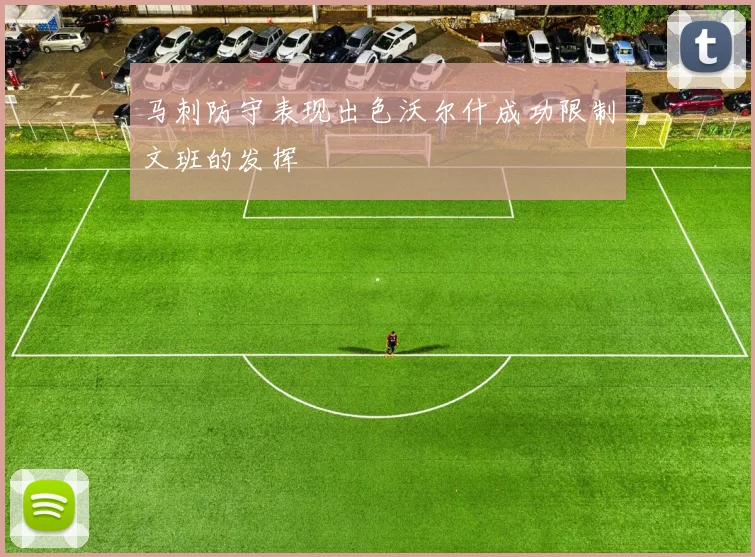 马刺防守表现出色沃尔什成功限制文班的发挥