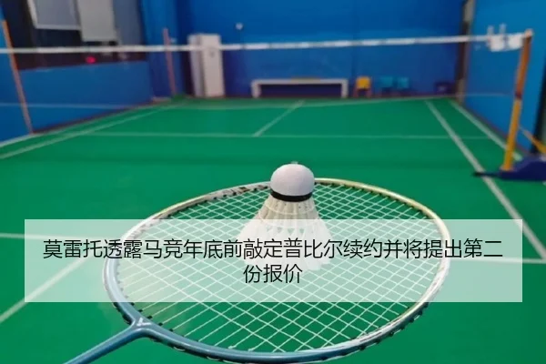 莫雷托透露马竞年底前敲定普比尔续约并将提出第二份报价（imsports）